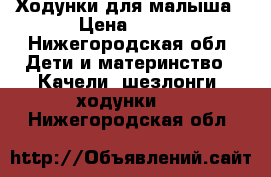 Ходунки для малыша › Цена ­ 700 - Нижегородская обл. Дети и материнство » Качели, шезлонги, ходунки   . Нижегородская обл.